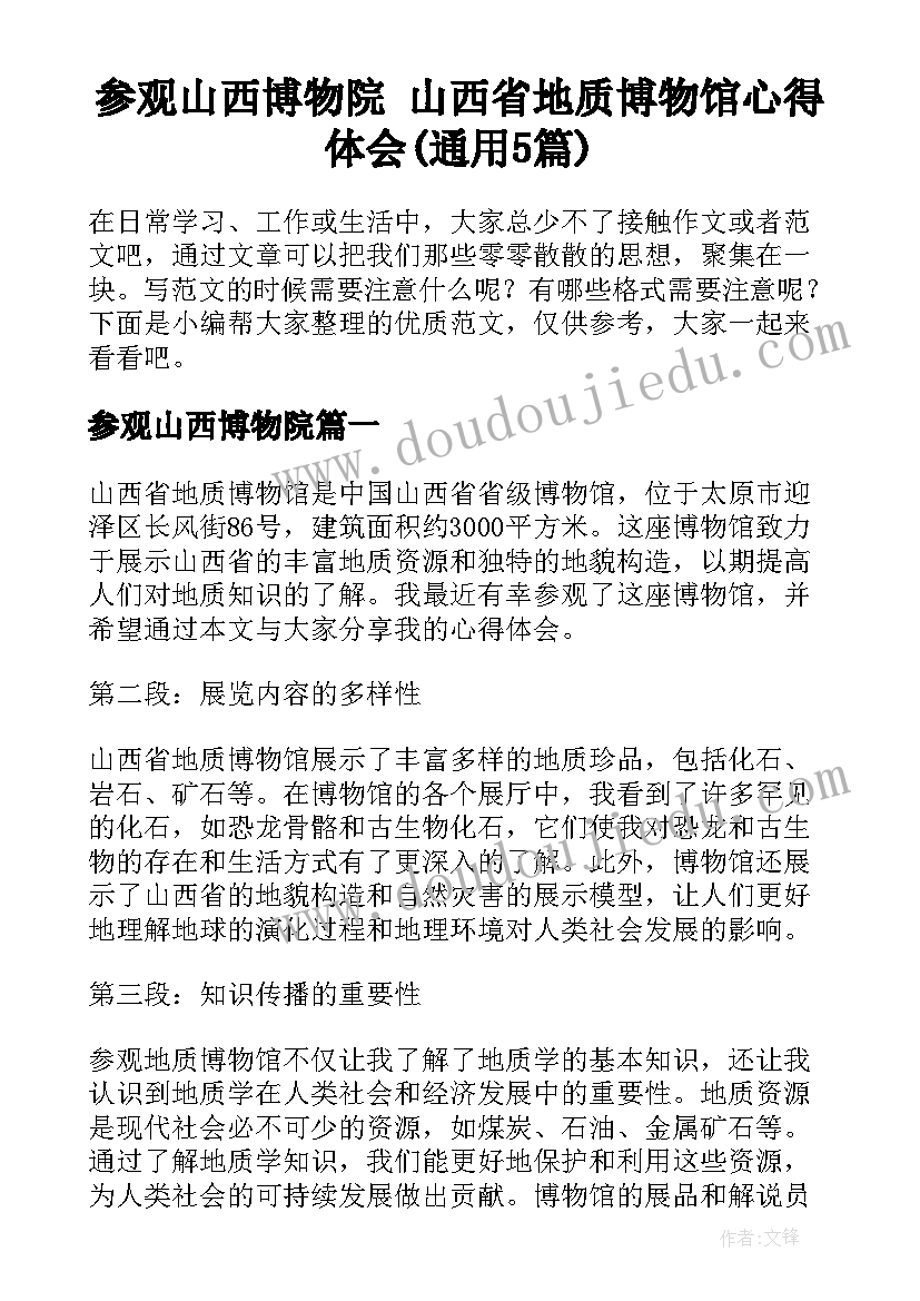 参观山西博物院 山西省地质博物馆心得体会(通用5篇)