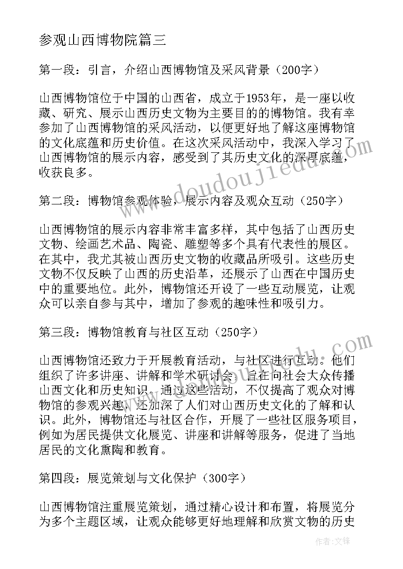 参观山西博物院 山西省地质博物馆心得体会(通用5篇)