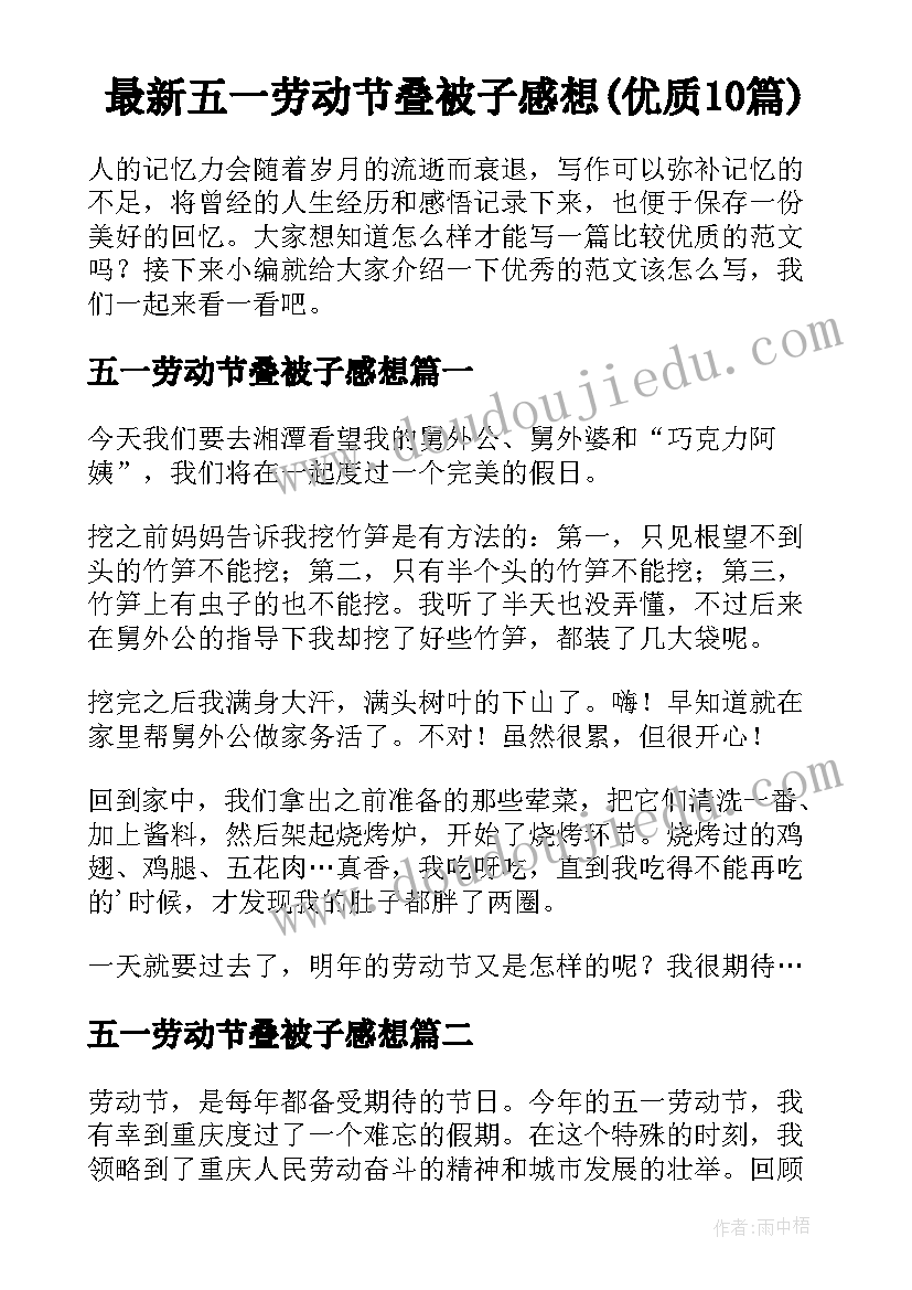 最新五一劳动节叠被子感想(优质10篇)