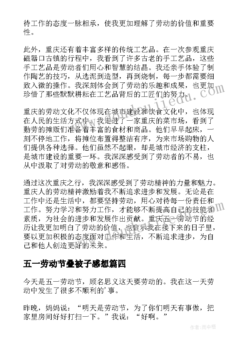 最新五一劳动节叠被子感想(优质10篇)