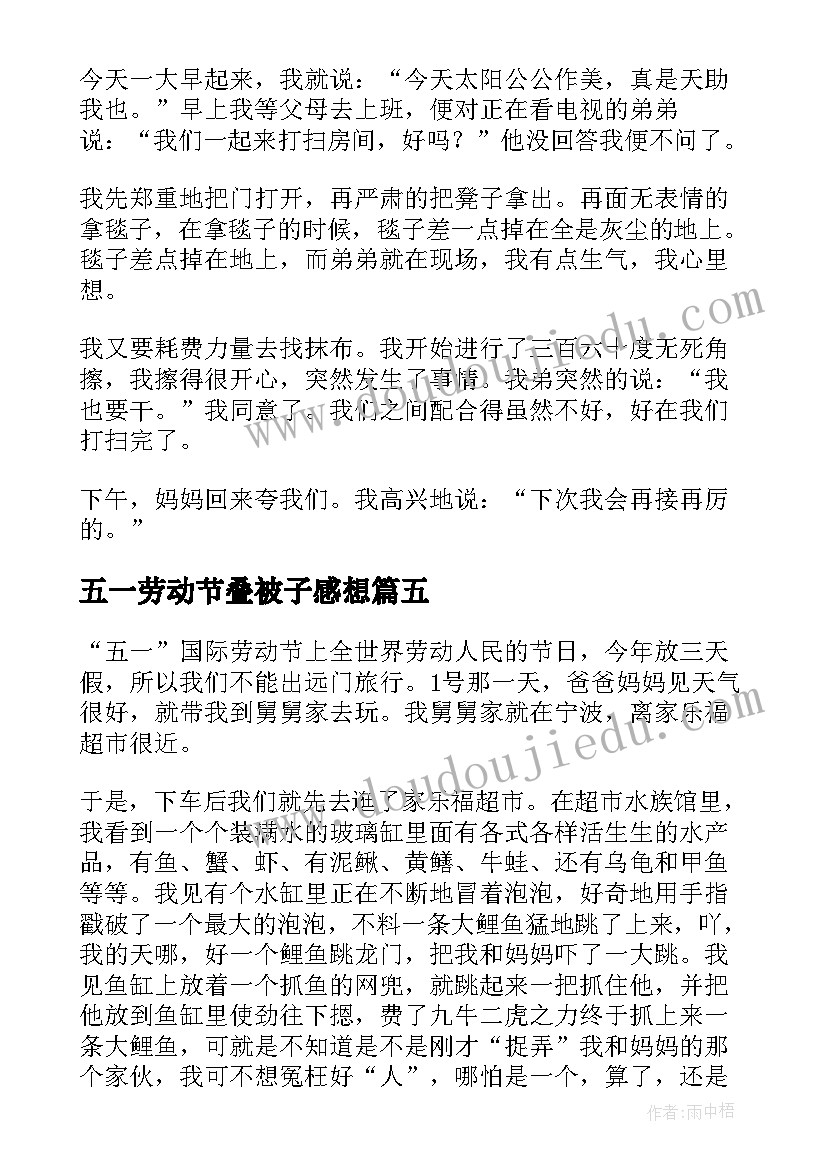 最新五一劳动节叠被子感想(优质10篇)