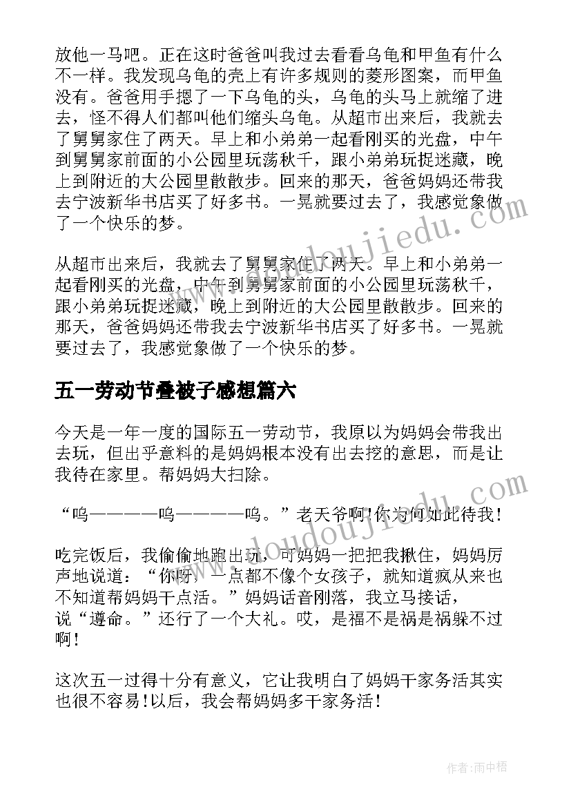 最新五一劳动节叠被子感想(优质10篇)