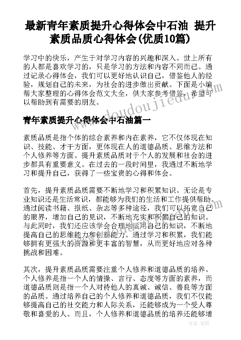 最新青年素质提升心得体会中石油 提升素质品质心得体会(优质10篇)