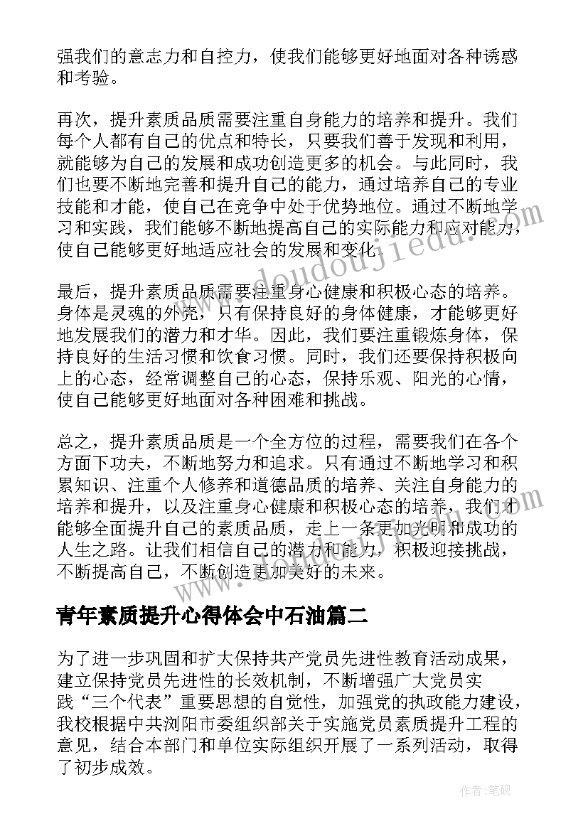 最新青年素质提升心得体会中石油 提升素质品质心得体会(优质10篇)