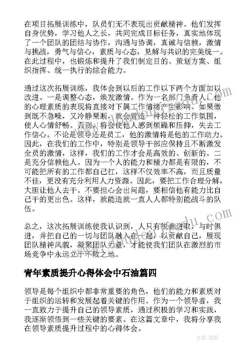 最新青年素质提升心得体会中石油 提升素质品质心得体会(优质10篇)