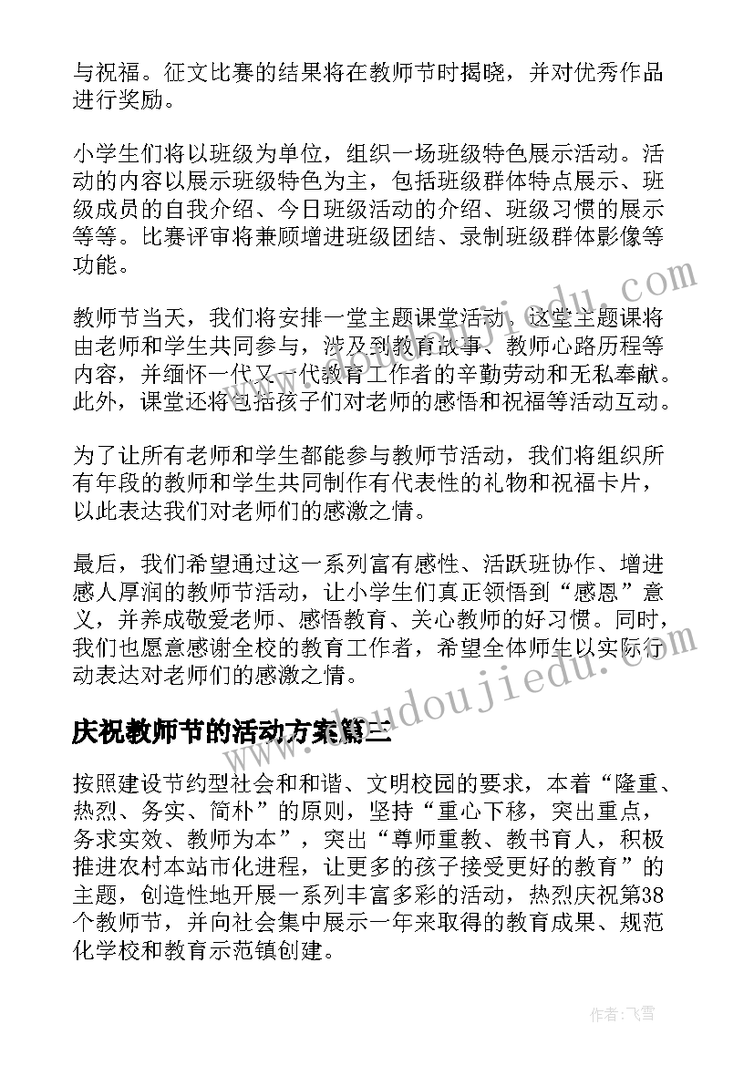 最新庆祝教师节的活动方案(汇总10篇)