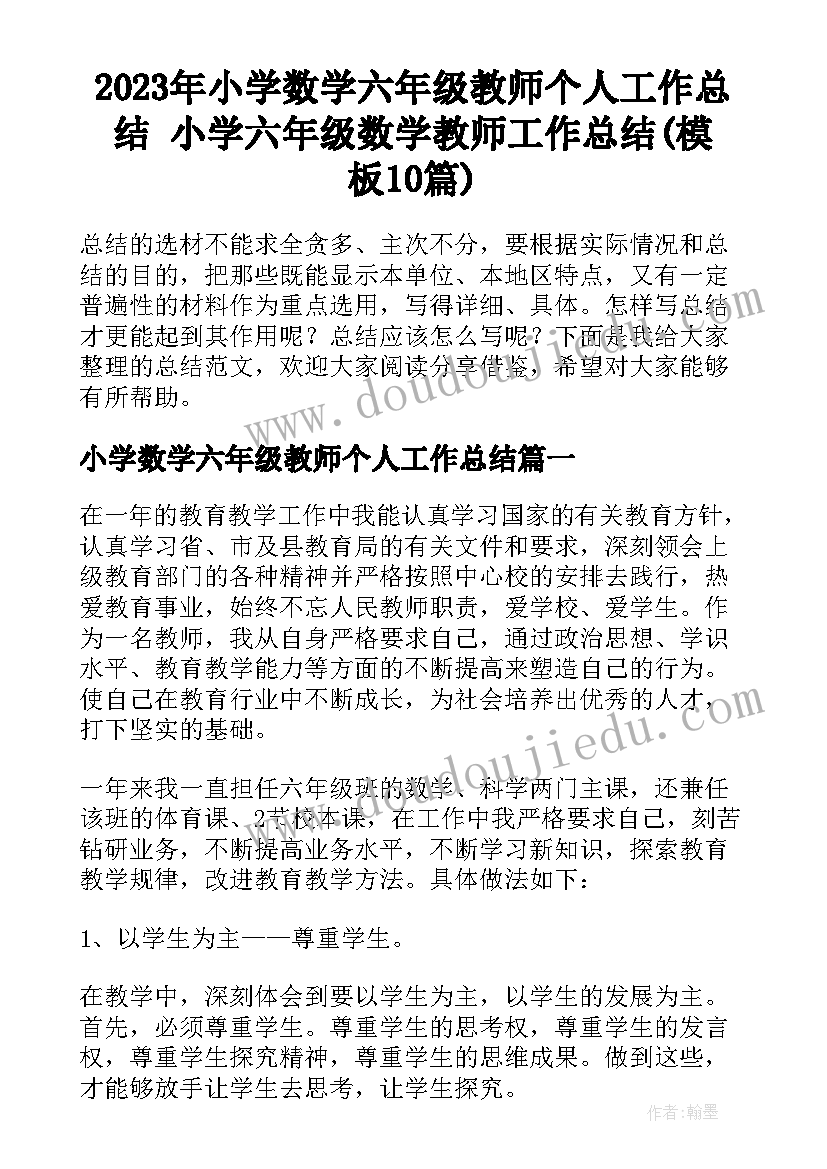 2023年小学数学六年级教师个人工作总结 小学六年级数学教师工作总结(模板10篇)