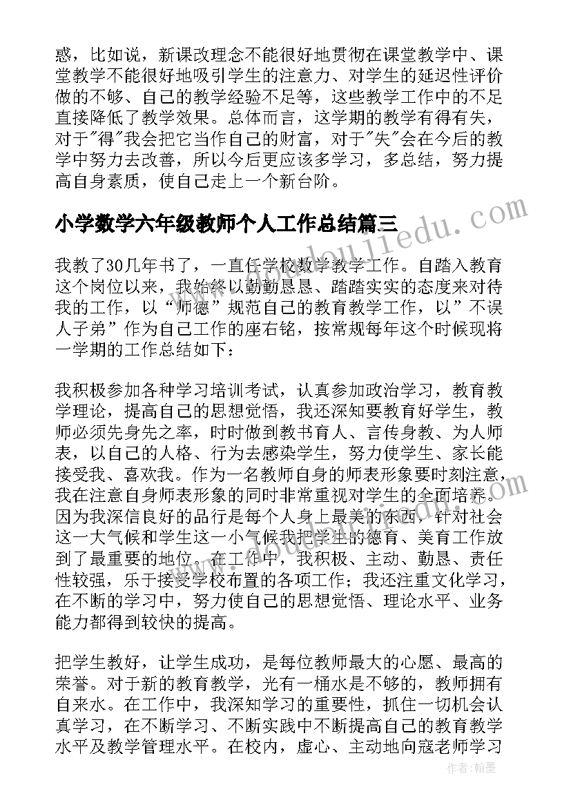 2023年小学数学六年级教师个人工作总结 小学六年级数学教师工作总结(模板10篇)