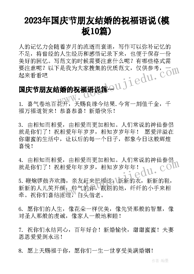 2023年国庆节朋友结婚的祝福语说(模板10篇)