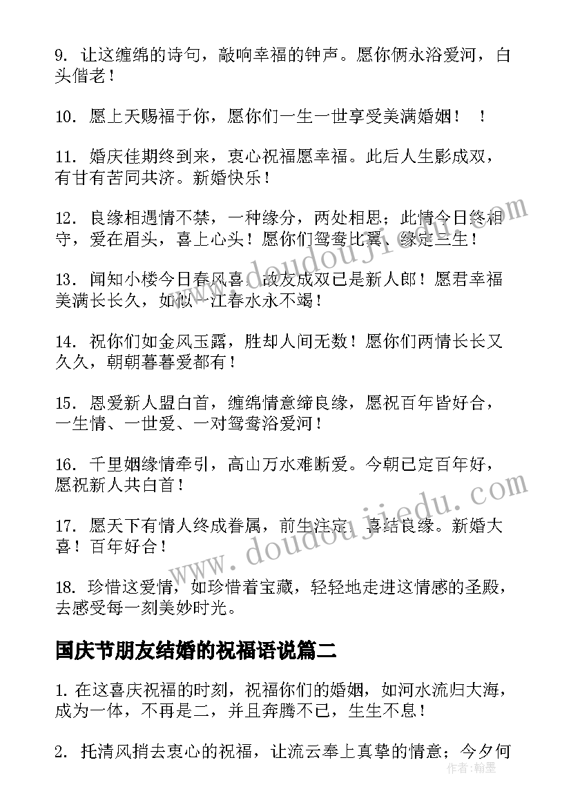 2023年国庆节朋友结婚的祝福语说(模板10篇)