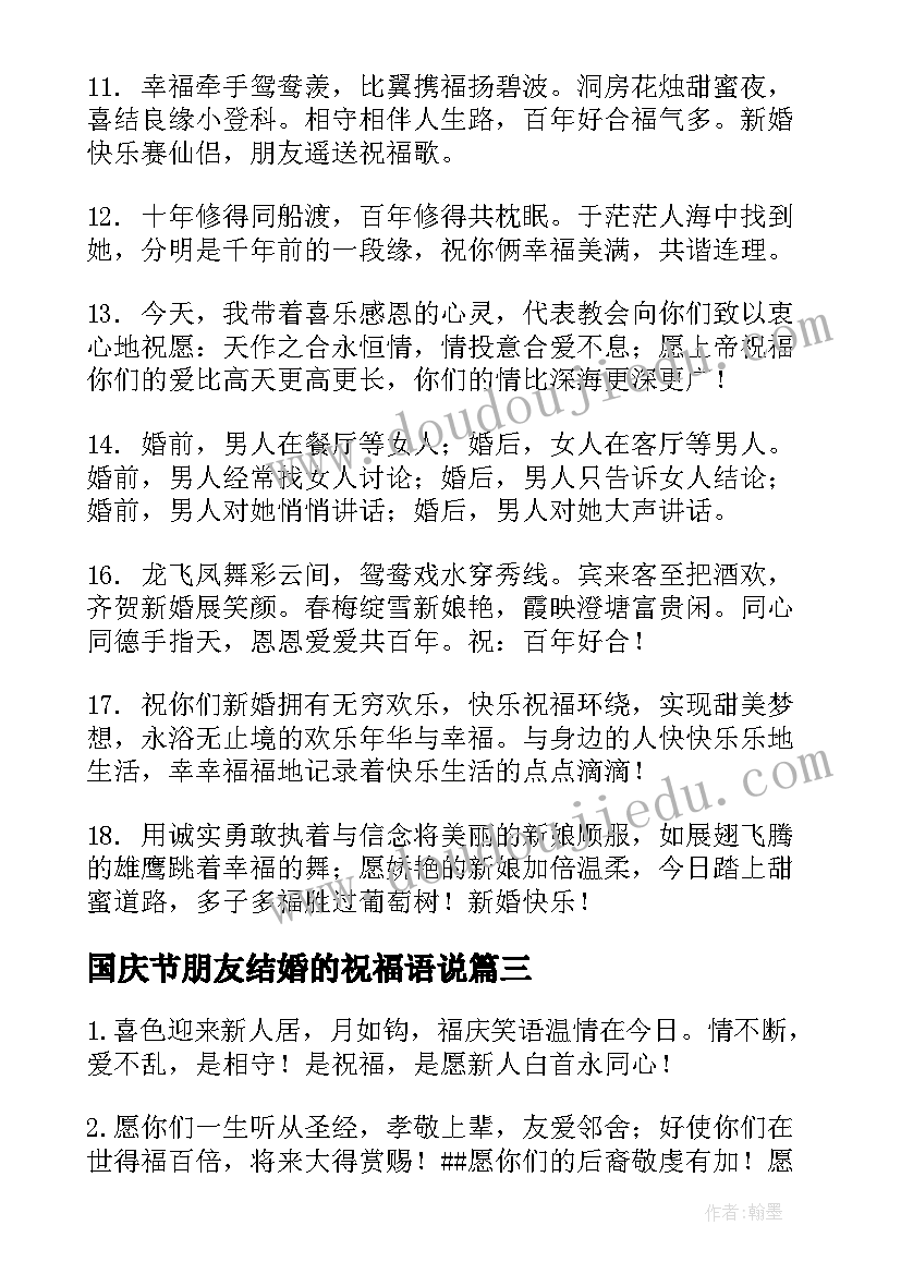 2023年国庆节朋友结婚的祝福语说(模板10篇)