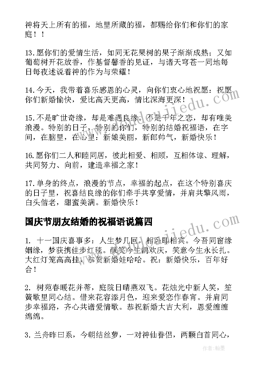 2023年国庆节朋友结婚的祝福语说(模板10篇)