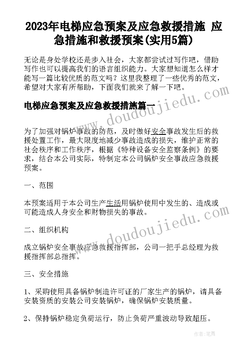 2023年电梯应急预案及应急救援措施 应急措施和救援预案(实用5篇)