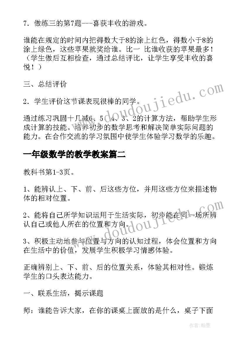 一年级数学的教学教案(模板7篇)