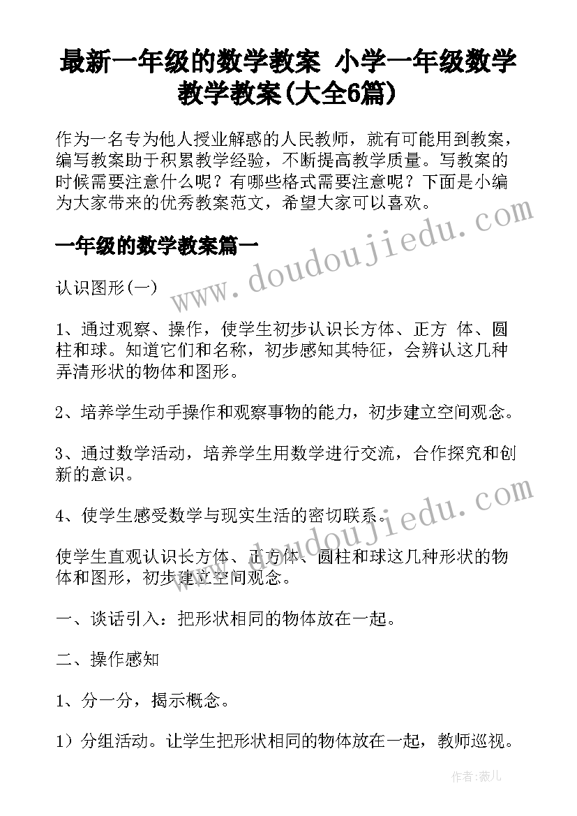 最新一年级的数学教案 小学一年级数学教学教案(大全6篇)