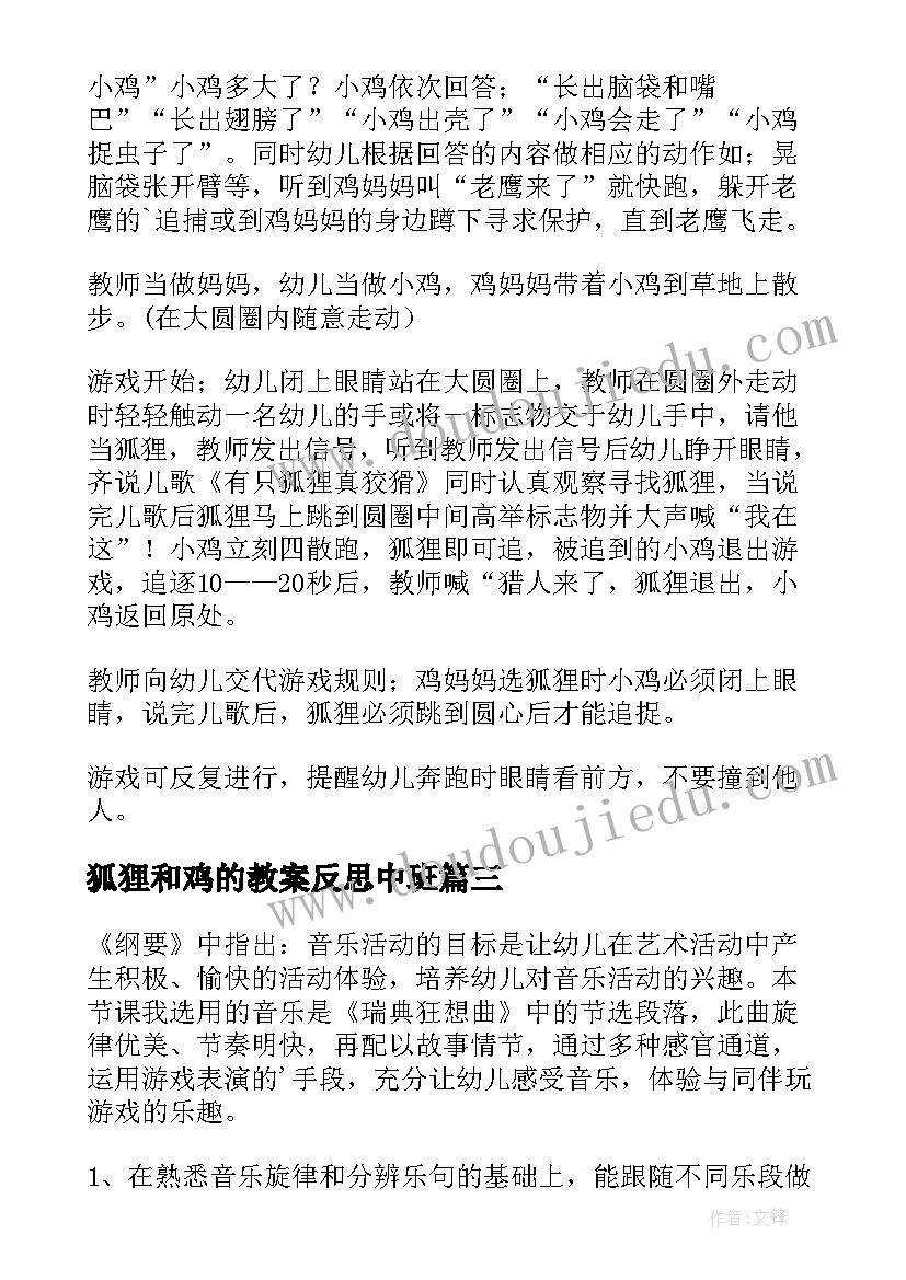 最新狐狸和鸡的教案反思中班(大全7篇)