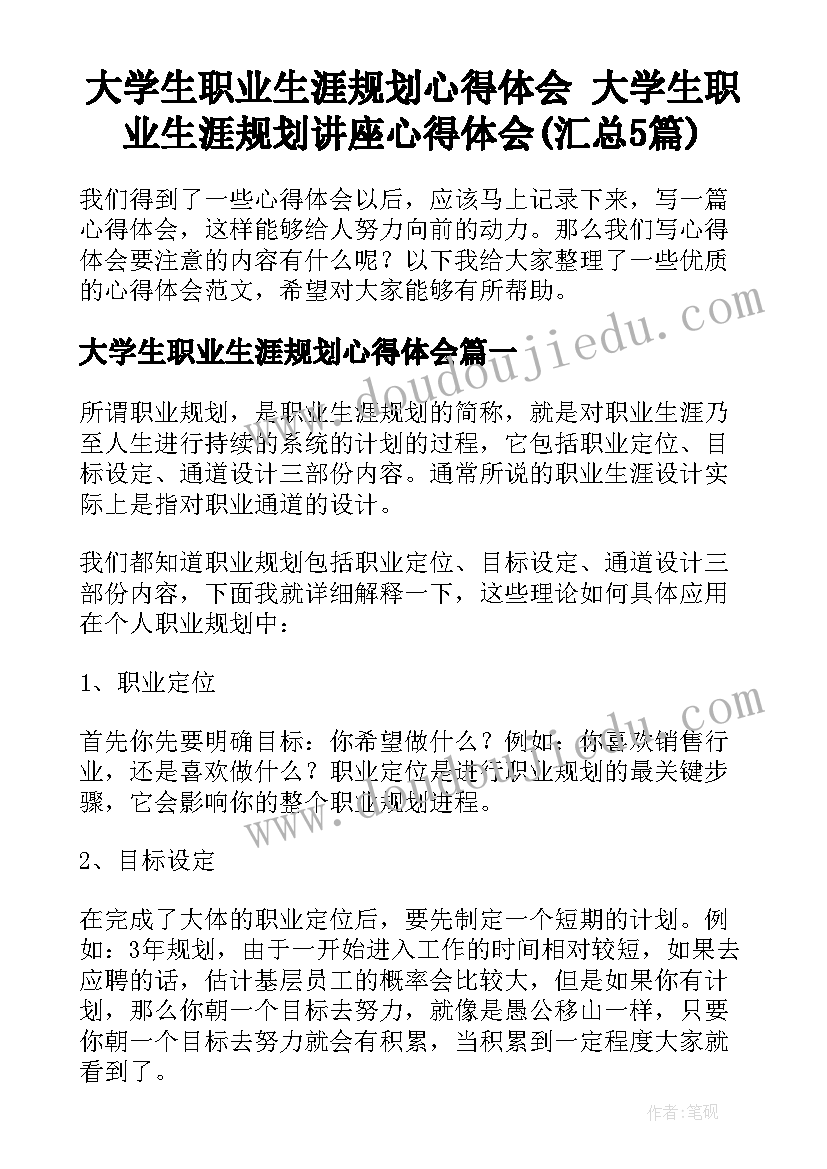 大学生职业生涯规划心得体会 大学生职业生涯规划讲座心得体会(汇总5篇)