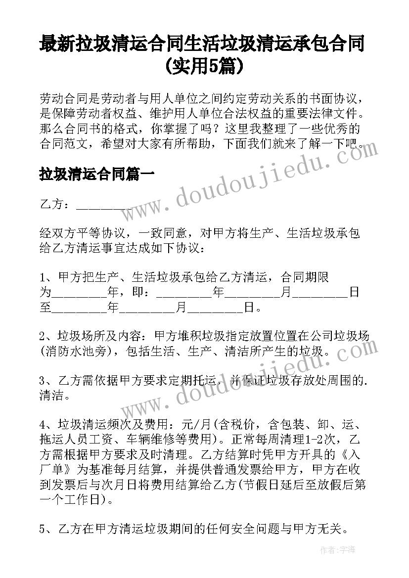 最新拉圾清运合同 生活垃圾清运承包合同(实用5篇)