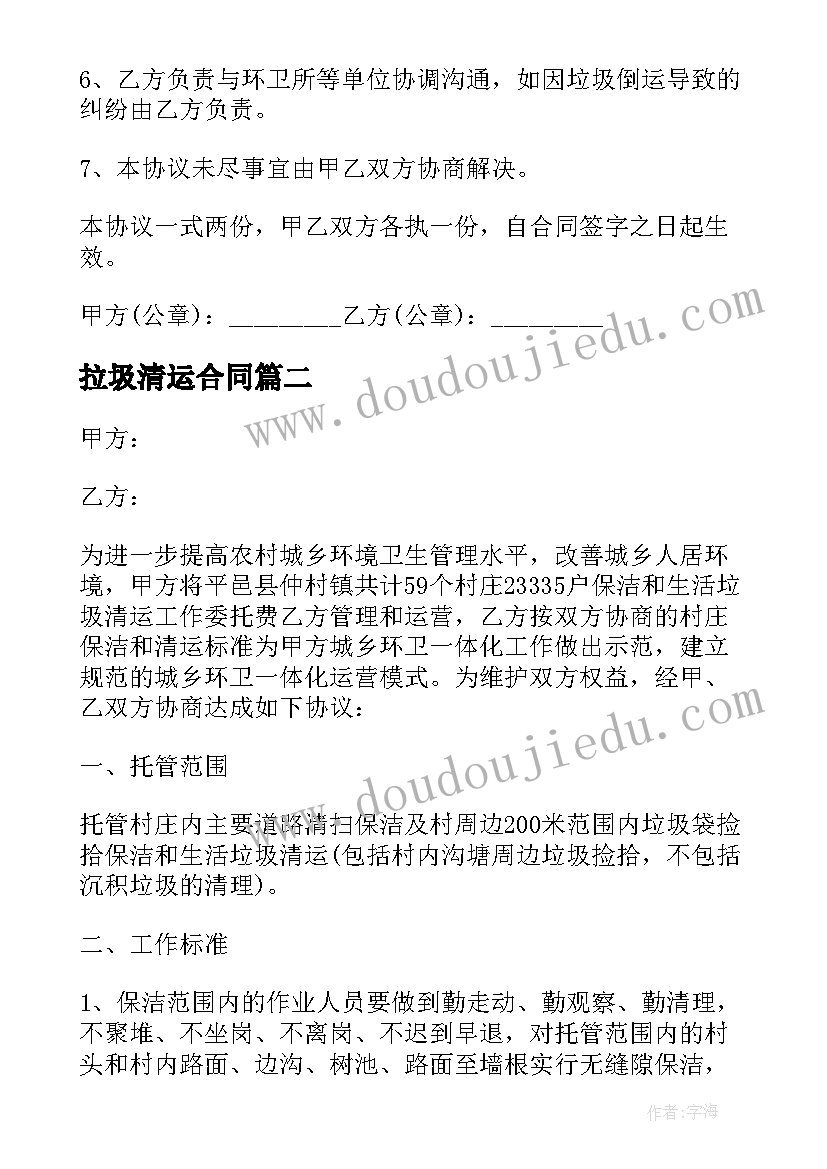 最新拉圾清运合同 生活垃圾清运承包合同(实用5篇)