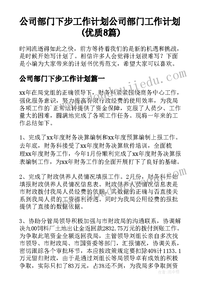 公司部门下步工作计划 公司部门工作计划(优质8篇)