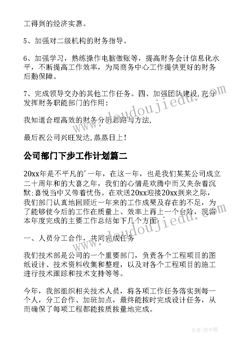 公司部门下步工作计划 公司部门工作计划(优质8篇)