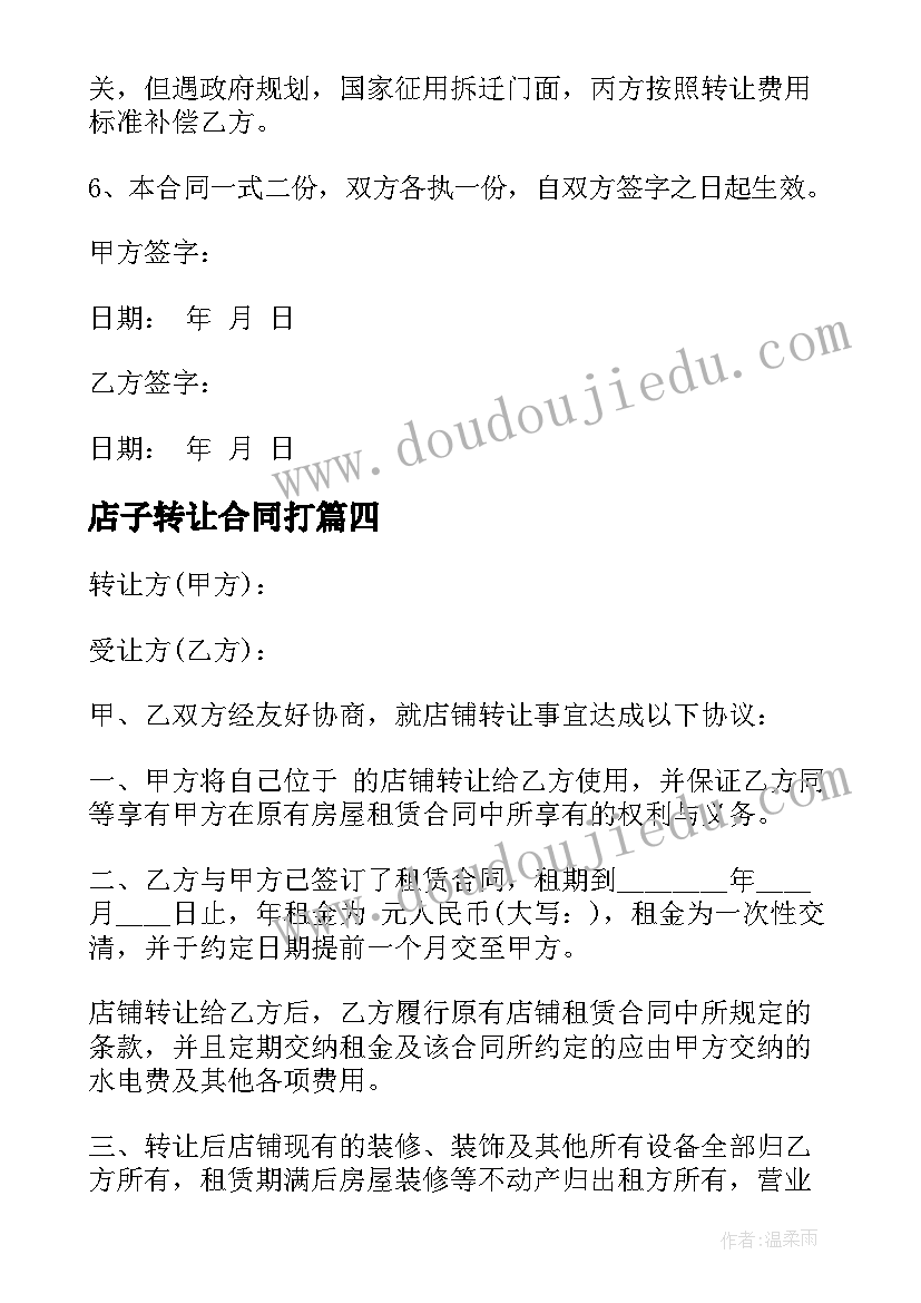 店子转让合同打(通用5篇)