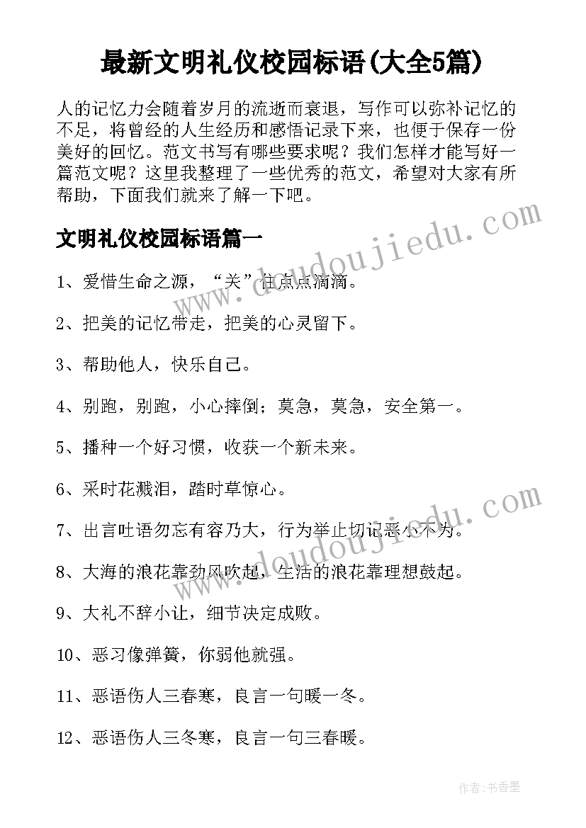 最新文明礼仪校园标语(大全5篇)