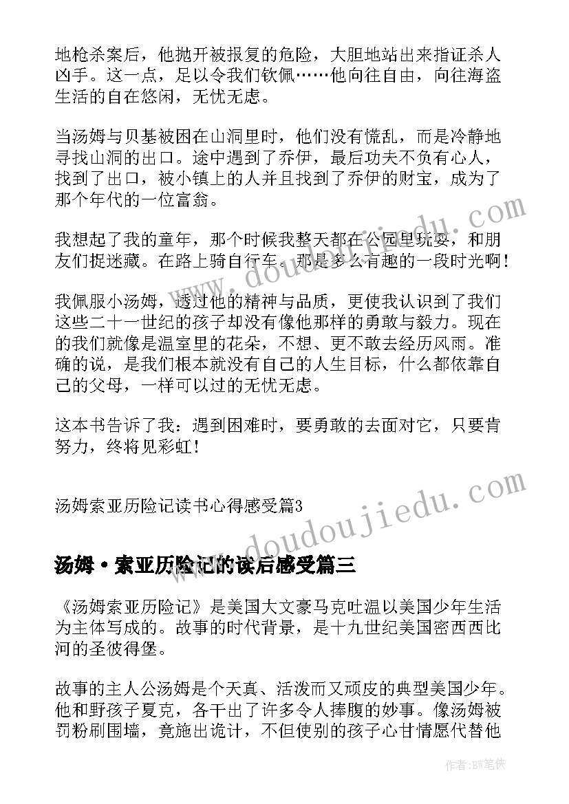 汤姆·索亚历险记的读后感受 汤姆索亚历险记读后感(精选5篇)