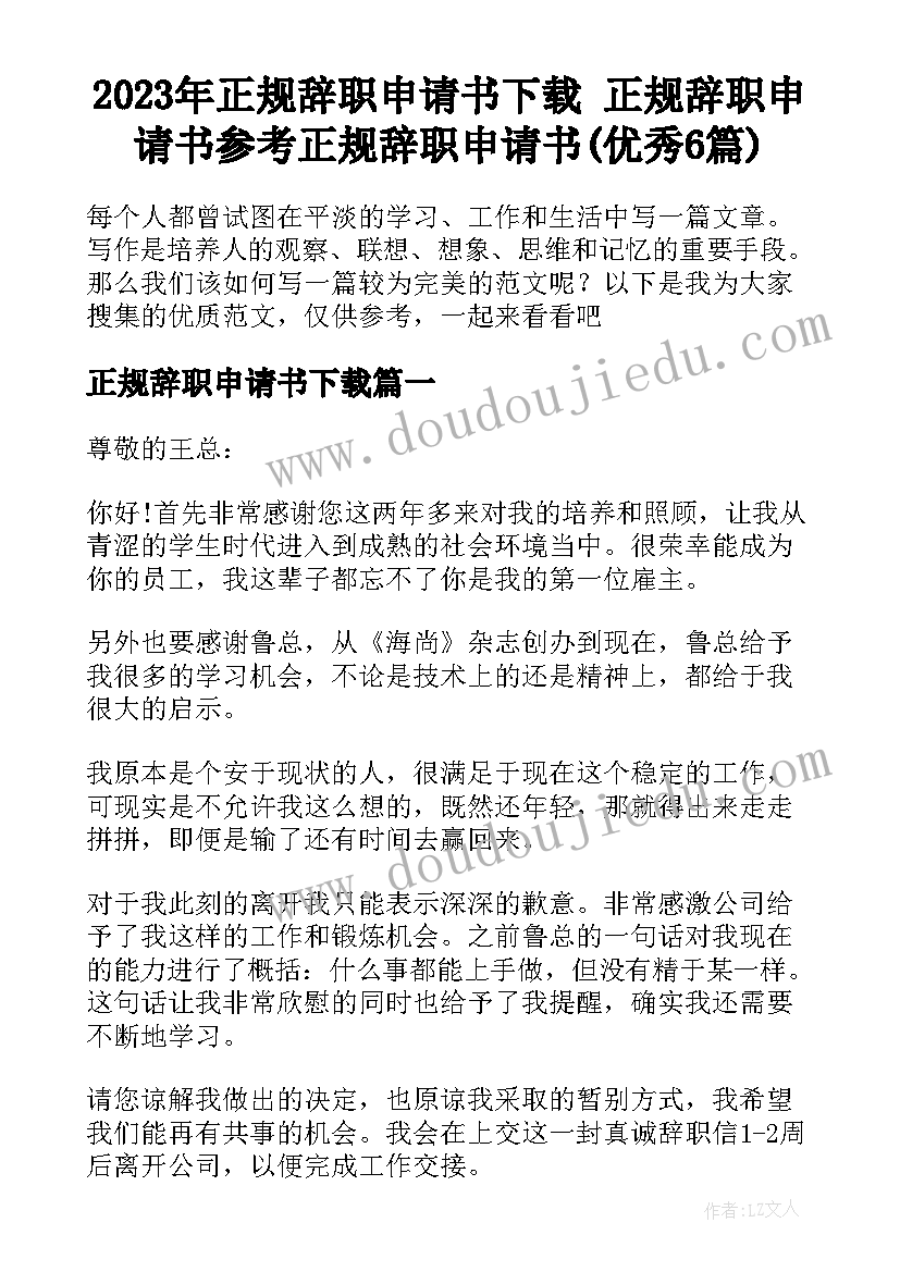 2023年正规辞职申请书下载 正规辞职申请书参考正规辞职申请书(优秀6篇)