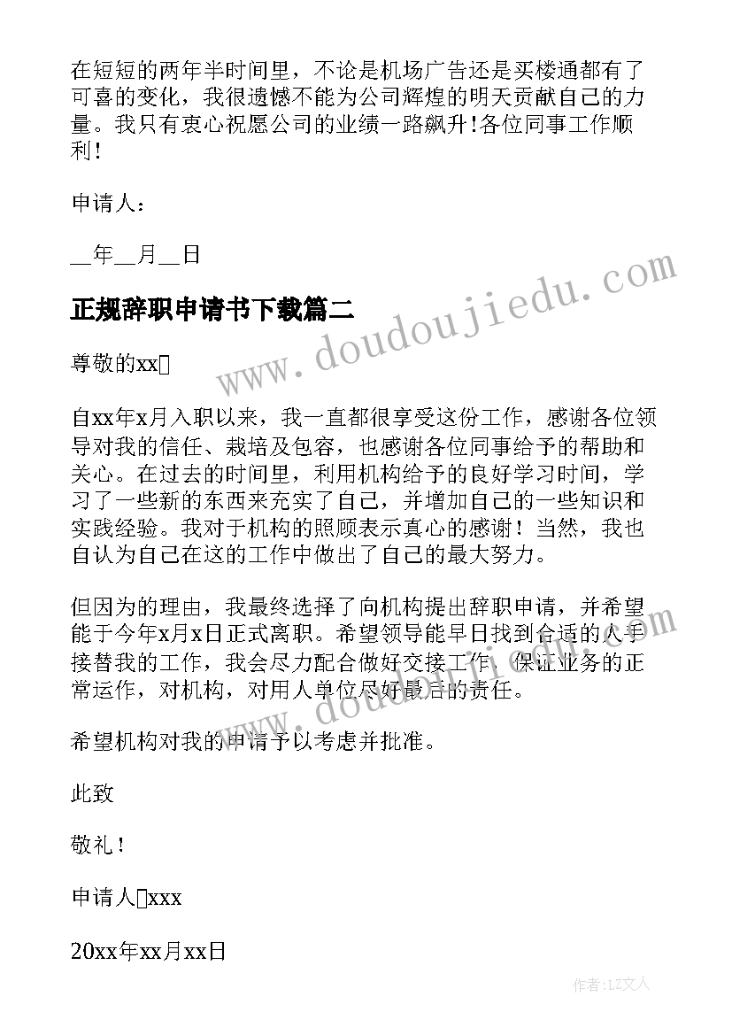 2023年正规辞职申请书下载 正规辞职申请书参考正规辞职申请书(优秀6篇)