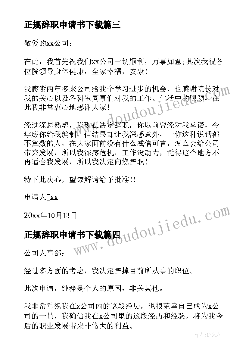 2023年正规辞职申请书下载 正规辞职申请书参考正规辞职申请书(优秀6篇)