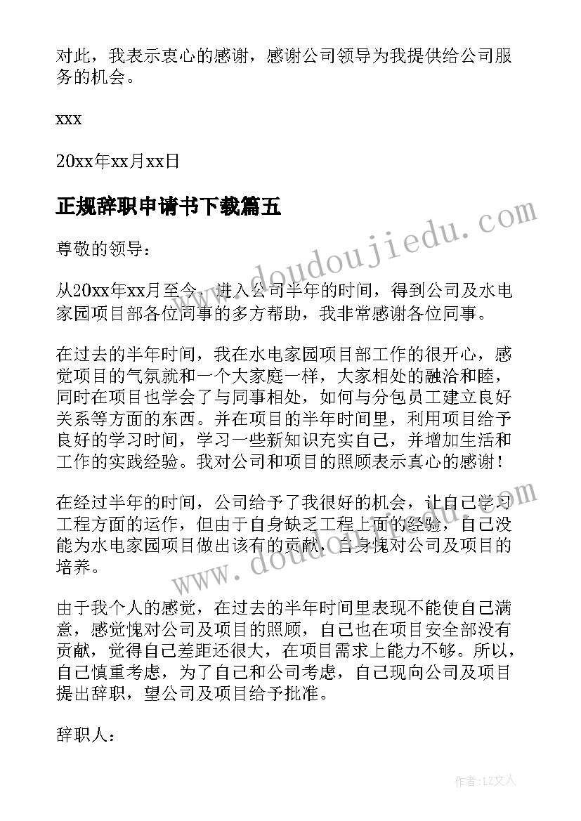 2023年正规辞职申请书下载 正规辞职申请书参考正规辞职申请书(优秀6篇)