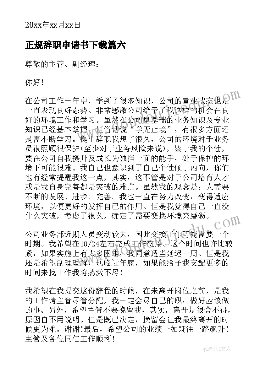 2023年正规辞职申请书下载 正规辞职申请书参考正规辞职申请书(优秀6篇)