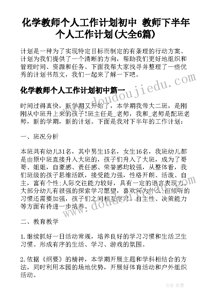 化学教师个人工作计划初中 教师下半年个人工作计划(大全6篇)