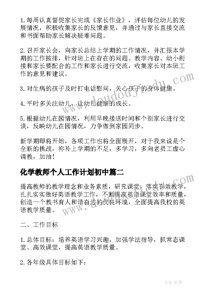 化学教师个人工作计划初中 教师下半年个人工作计划(大全6篇)