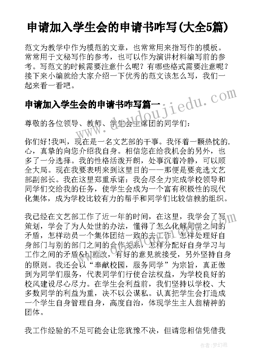 申请加入学生会的申请书咋写(大全5篇)