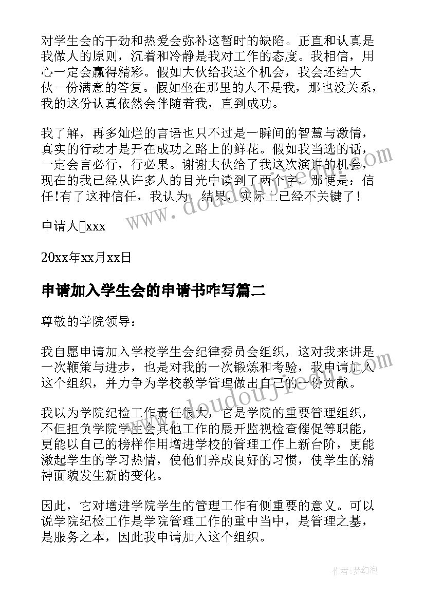 申请加入学生会的申请书咋写(大全5篇)