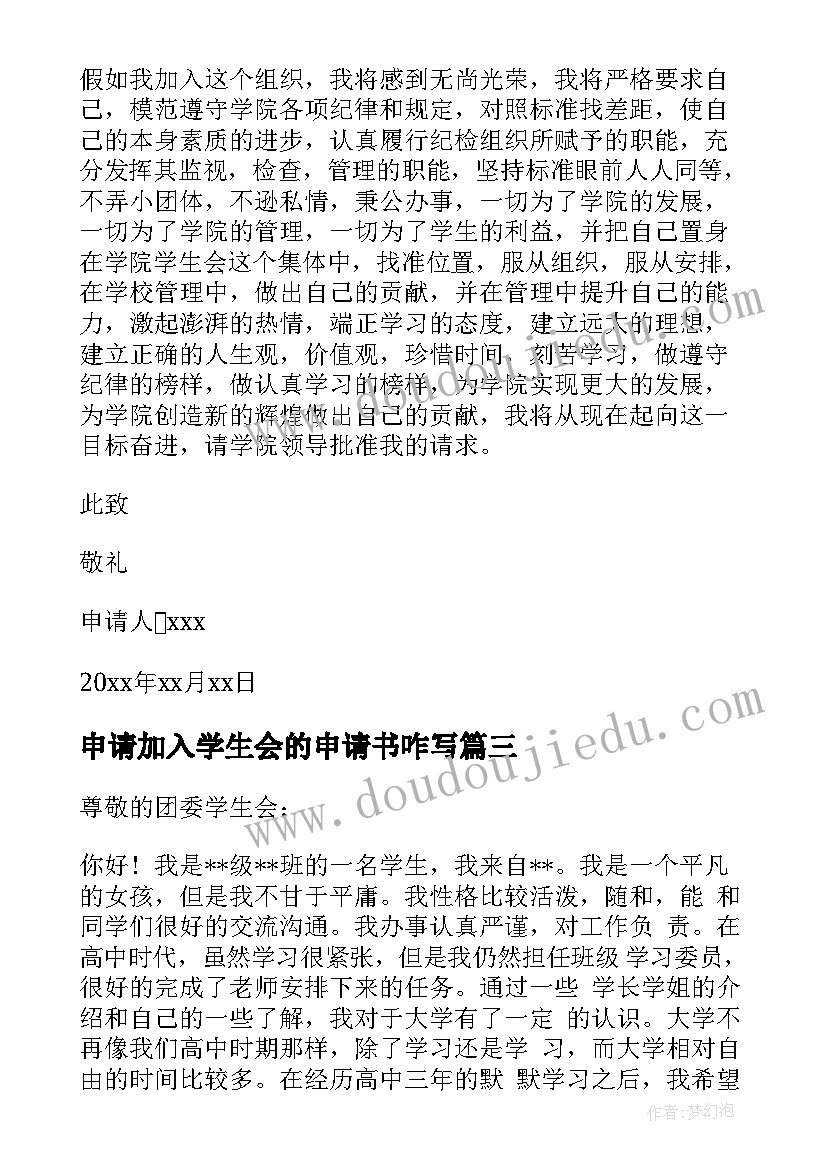 申请加入学生会的申请书咋写(大全5篇)