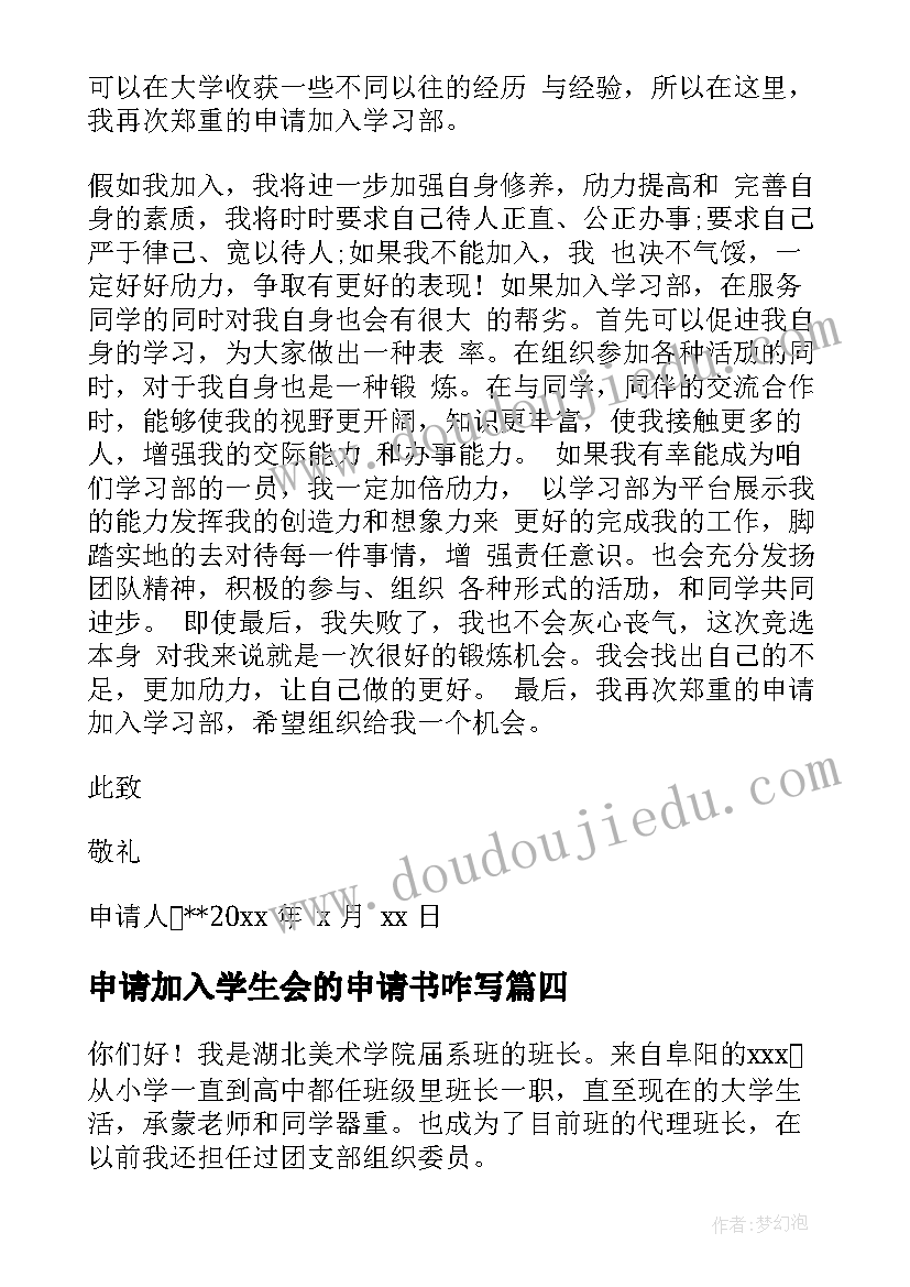 申请加入学生会的申请书咋写(大全5篇)