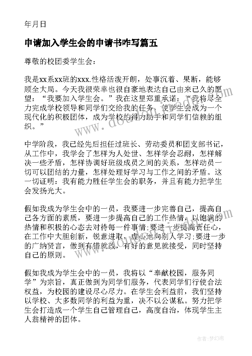 申请加入学生会的申请书咋写(大全5篇)