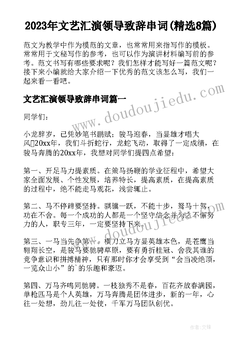 2023年文艺汇演领导致辞串词(精选8篇)