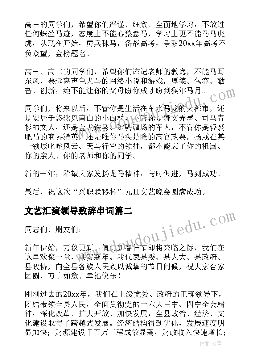 2023年文艺汇演领导致辞串词(精选8篇)