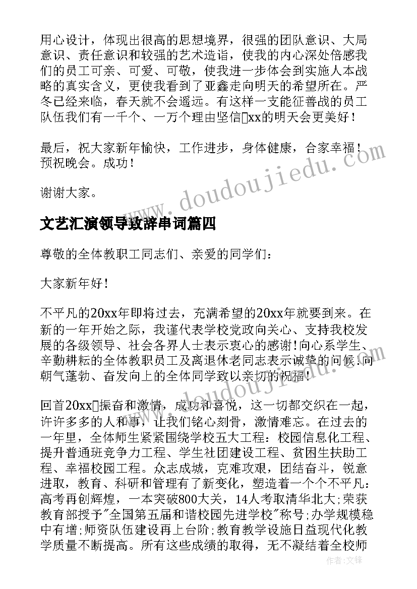 2023年文艺汇演领导致辞串词(精选8篇)