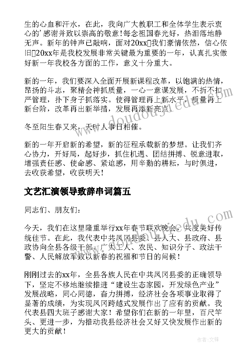 2023年文艺汇演领导致辞串词(精选8篇)