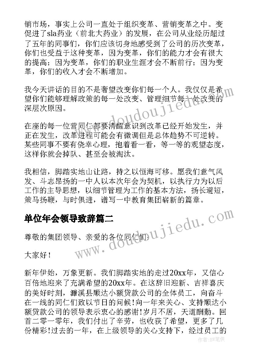 最新单位年会领导致辞(汇总5篇)