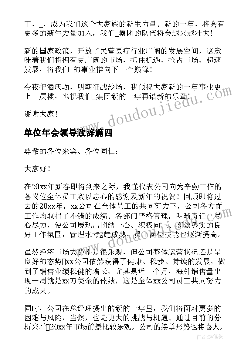 最新单位年会领导致辞(汇总5篇)