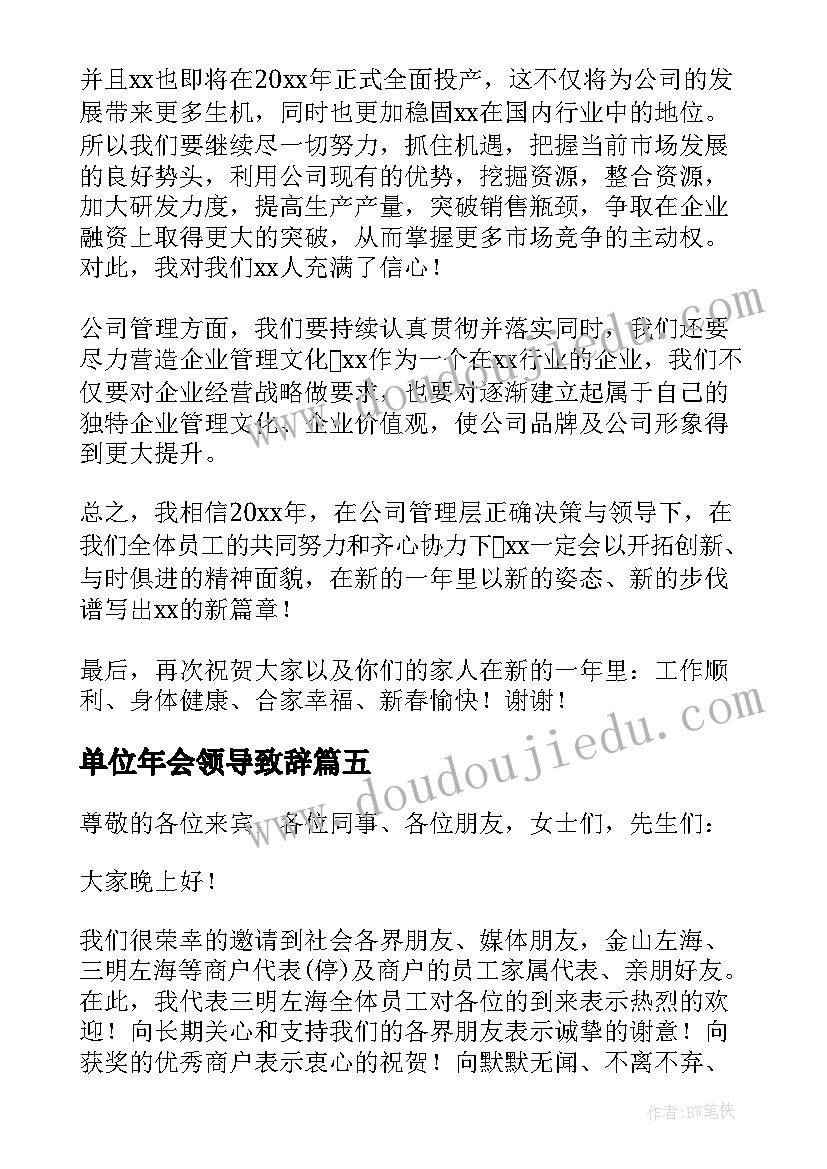 最新单位年会领导致辞(汇总5篇)