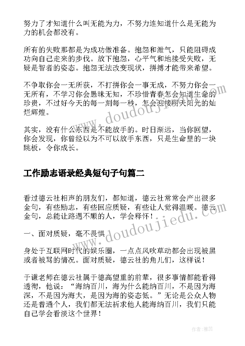 最新工作励志语录经典短句子句 经典晨语励志短句子励志语录经典短句(模板7篇)