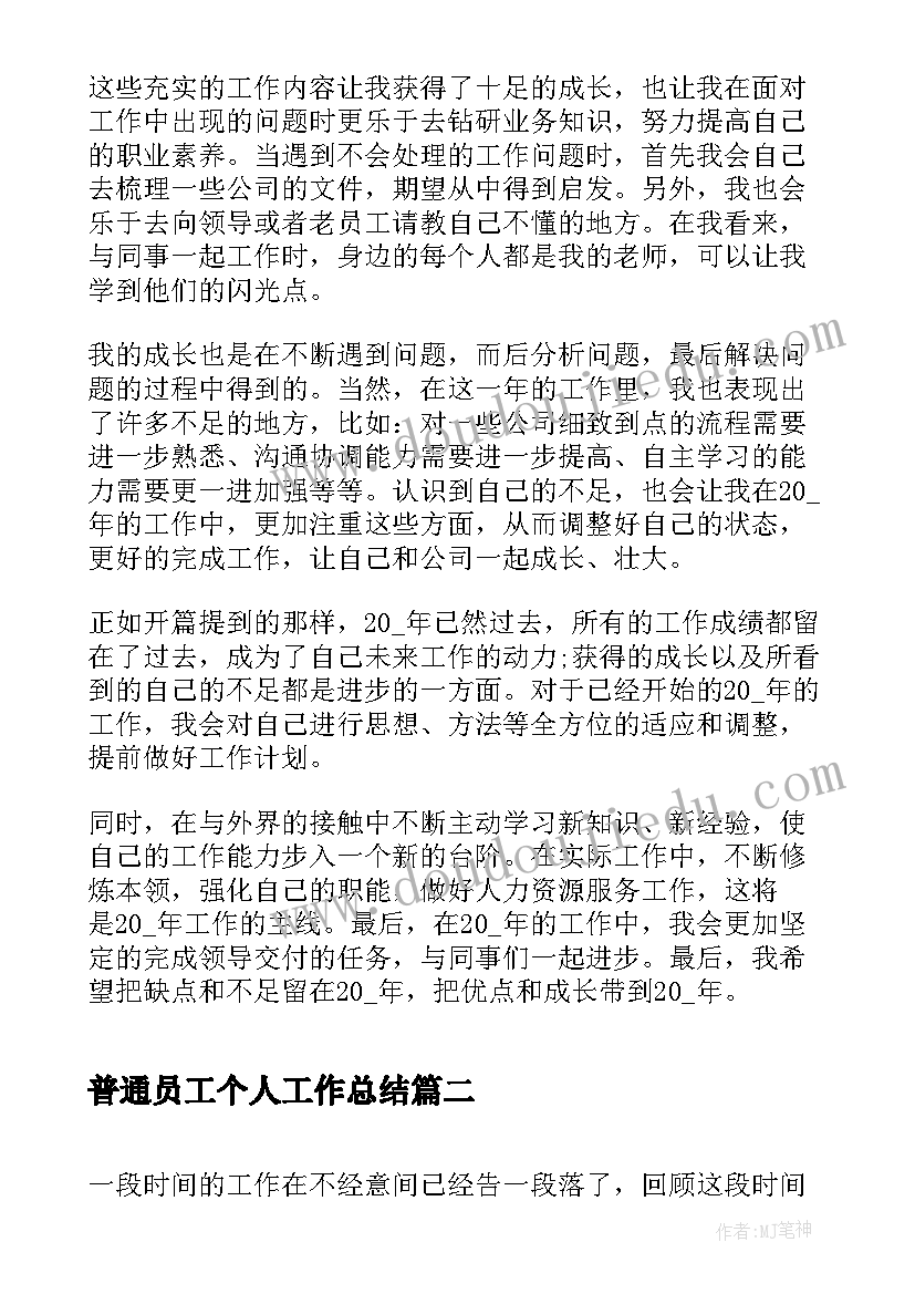 2023年普通员工个人工作总结(实用10篇)