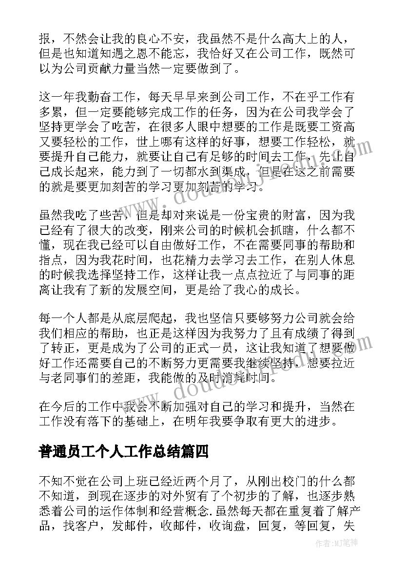 2023年普通员工个人工作总结(实用10篇)